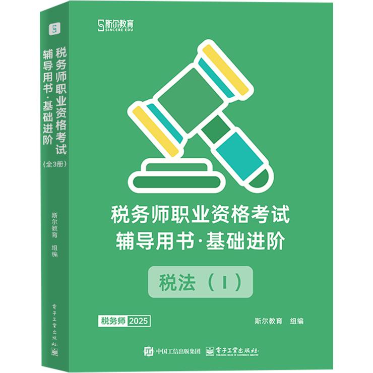 【可开票全新正版】税务师职业资格考试辅导用书基础进阶(全3册)97871215022552024-12-05电子工业出版社斯尔教育