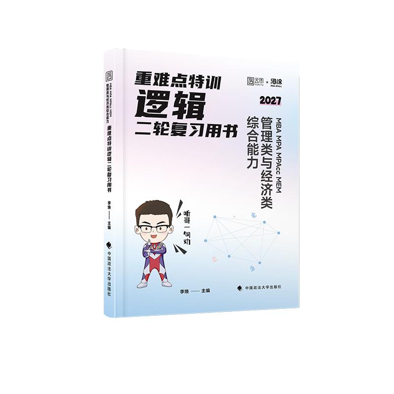 【可开票全新正版】2027李焕逻辑二轮复习用书重难点特训逻辑72技历年真题详解管综考研199管理类联考经济类396经综mba韩超张伟张