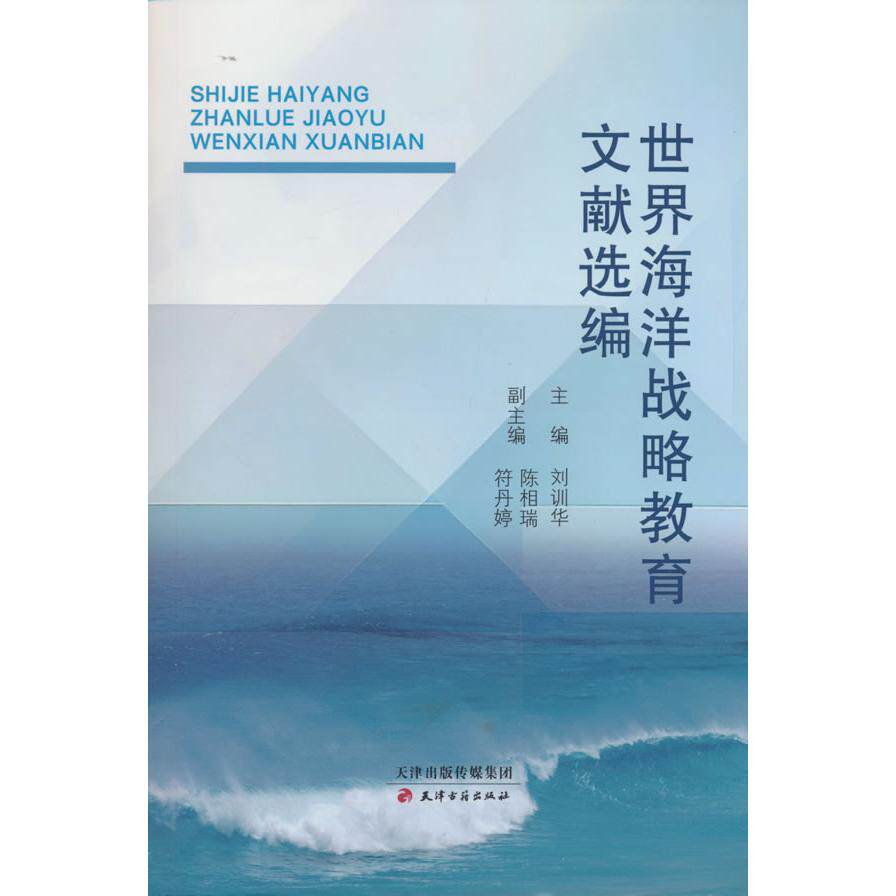 【可开票全新正版】世界海洋战略教育文献选编天津古籍出版社关于南市的难忘记忆 001记忆中的老南市 008南市97875528162802025-
