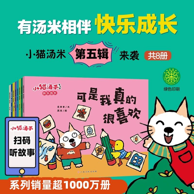 【可开票全新正版】小猫汤米 第5辑(全8册)解决问题能力 0-1-2-3-4幼儿敏感期绘本2026-01-01江西高校出版社9787576262759
