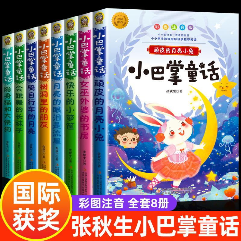 【可开票全新正版】全集8册小巴掌童话彩图注音版张秋生一年级二年级三年级课外书小学生课外阅读书籍6-9-12岁儿童故事读物带拼音9