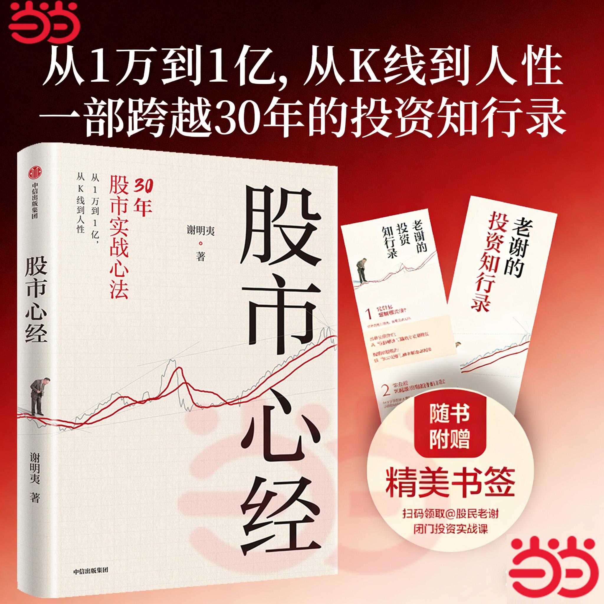 【可开票全新正版】股市心经 亲历中国股市30年的实战活化石亲力亲为 历史沉淀与人文关怀相融合的股市操盘指南中信出版社谢明夷20
