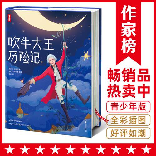 【可开票全新正版】吹牛大王历险记 （全新中小学生无障碍阅读版译自德语原版吹牛大王历险记20510条真实好评读经典名著认准作家榜