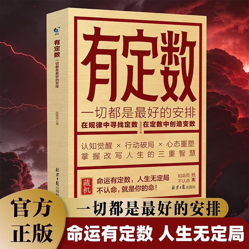 【可开票全新正版】有定数一切都是最好的安排允许一切发生真正强大的人不是对抗而是接纳和允许 人生智慧高情商生活哲学书励志成