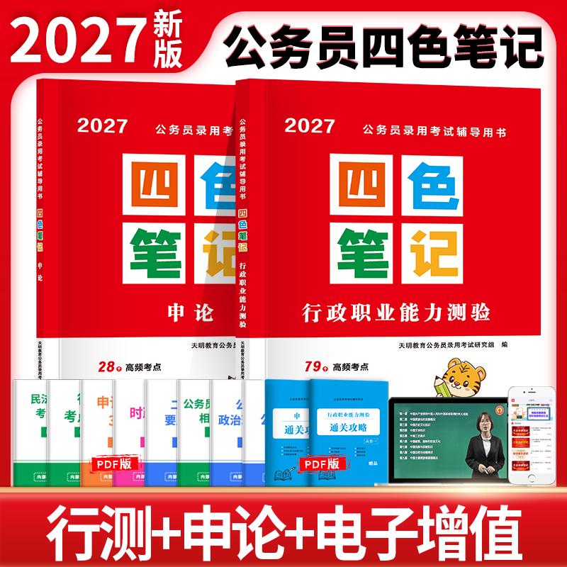【可开票全新正版】2027公务员录用考试四色笔记-申论+行测（全两册）97875771363492026-07-01天明教育公务员录用考试研究组东北