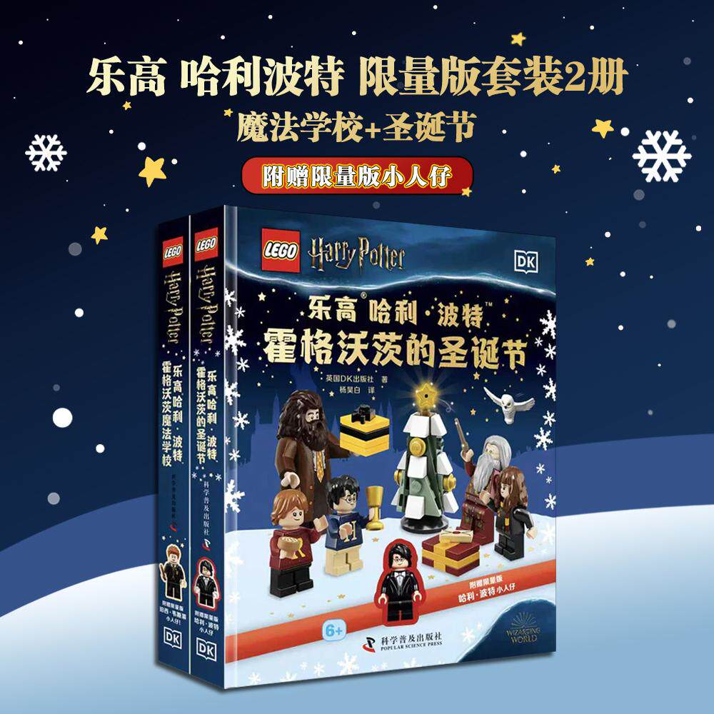 【可开票全新正版】DK乐高哈利波特限量版套装2册 霍格沃茨魔法学校+霍格沃茨的圣诞节 附赠限量版小人仔英国DK出版社978711011000