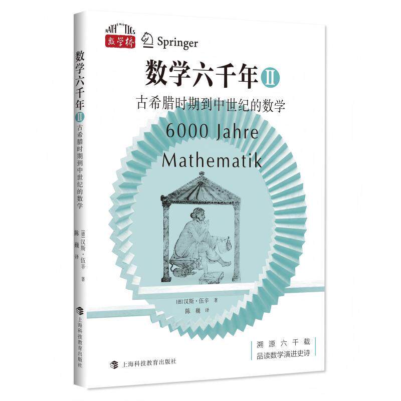 【可开票全新正版】数学六千年古希腊到欧洲中世纪的数学（“数学桥”丛书）2026-07-019787542887603上海科技教育出版社德汉斯伍