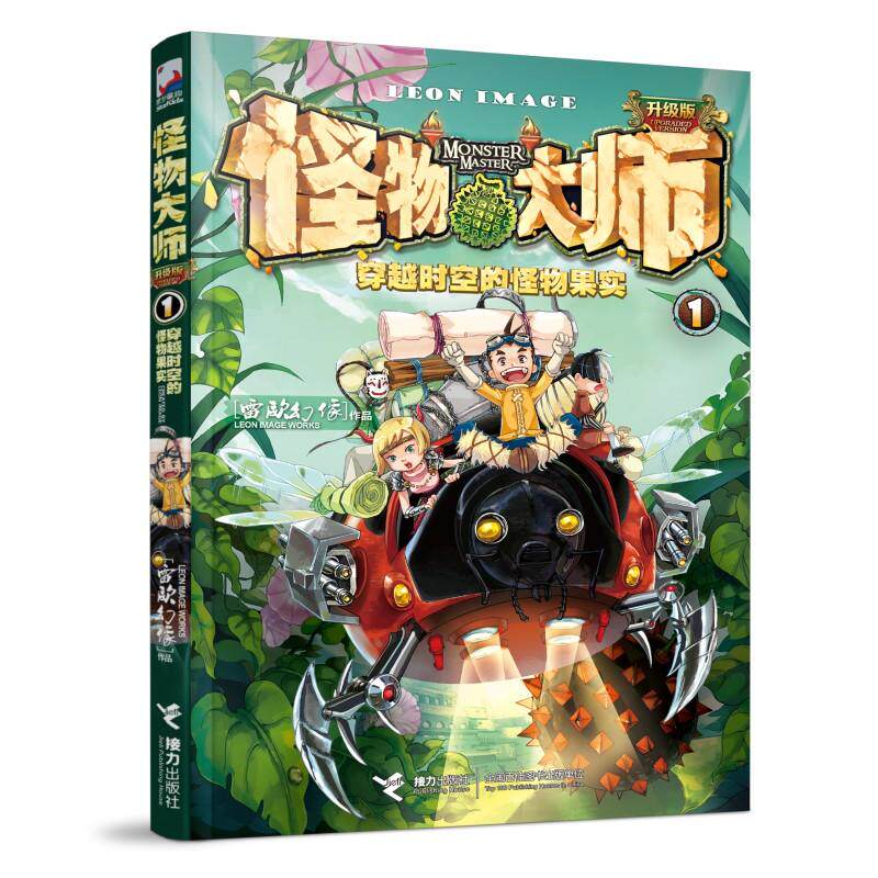 【可开票全新正版】怪物大师1穿越时空的怪物果实（新版随书附赠摩尔本十字基地入学申请表+镭射书签）2024-11-01雷欧幻像97875448