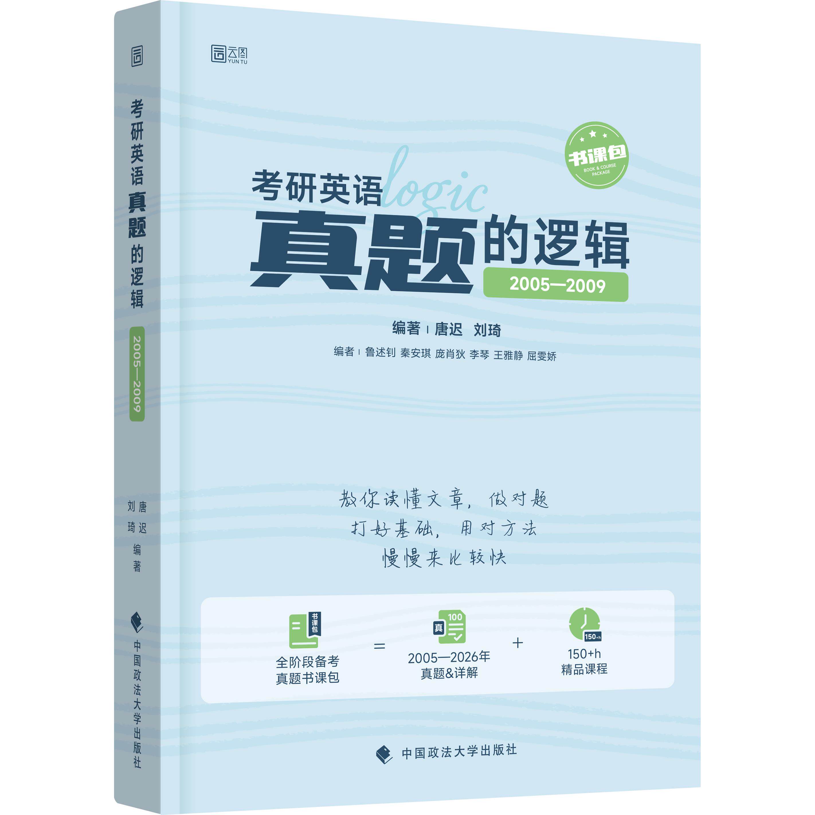 【可开票全新正版】2027考研唐迟英语真题的逻辑05-09 阅读的逻辑 考研英语真题 英语一二 历年真题试卷解析可搭红宝书句句真研黄