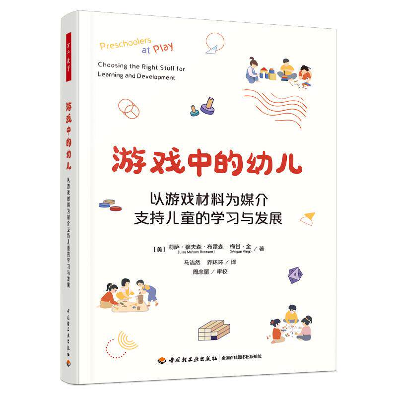【可开票全新正版】万千教育学前游戏中的幼儿以游戏材料为媒介支持儿童的学习与发展97875184574892026-01-01美莉萨穆夫森布雷森