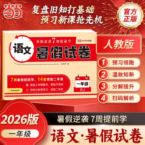 【可开票全新正版】【荣恒】2026版暑假试卷一年级语文人教版一升二暑假衔接教材同步训练暑期专项复习预习测试卷9787573408068荣