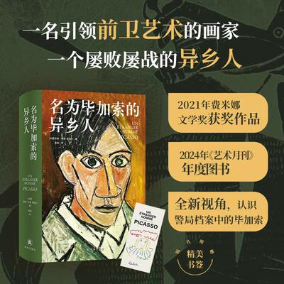 【可开票全新正版】名为毕加索的异乡人 重走70年异乡苦旅 看毕加索用画笔对抗污蔑与偏见 32家档案馆一手资料 还原20世纪暗流涌动