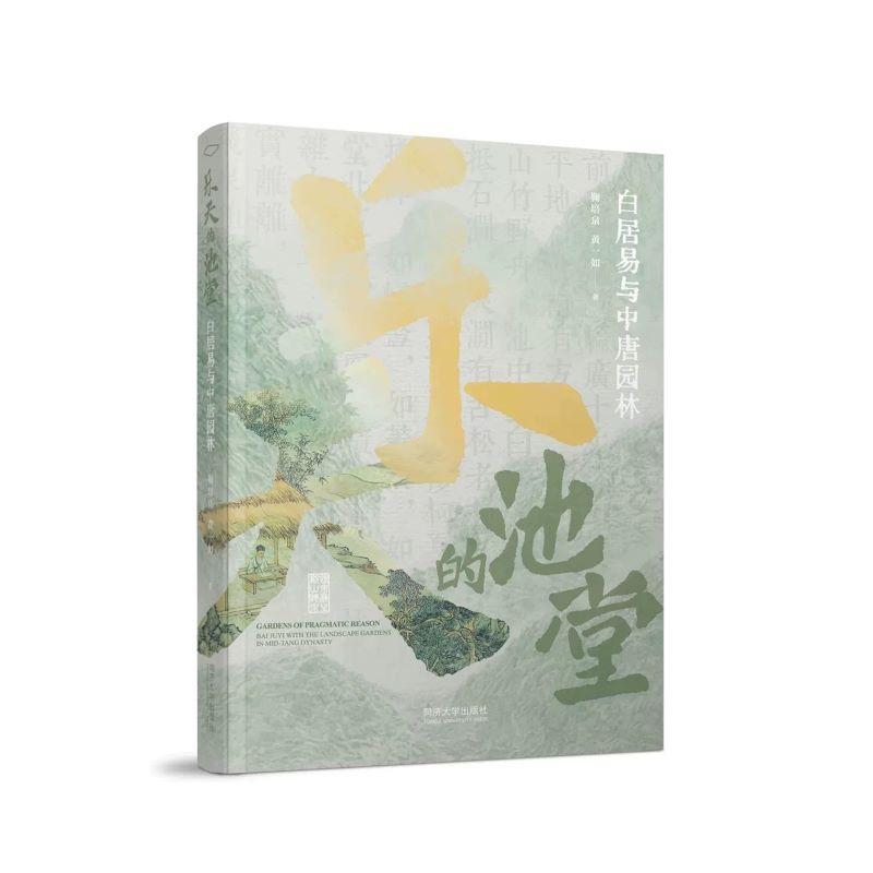 【可开票全新正版】乐天的池堂——白居易与中唐园林同济大学出版社鞠培泉黄一如9787576519990