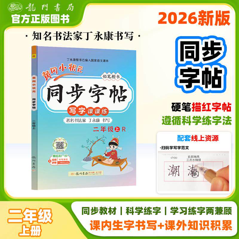 【可开票全新正版】2026年秋季黄冈小状元同步字帖二年级上人教版小学2年级上册语文书部编版同步字帖小学生钢笔楷书硬笔书法练字