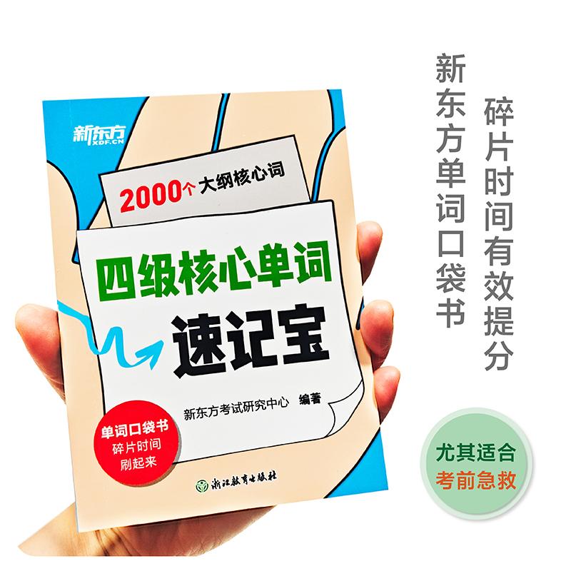 【可开票全新正版】新东方 四级核心单词速记宝  四级英语单词速记速背单词口袋书科学有效记忆97872310081422025-10-01浙江教育出
