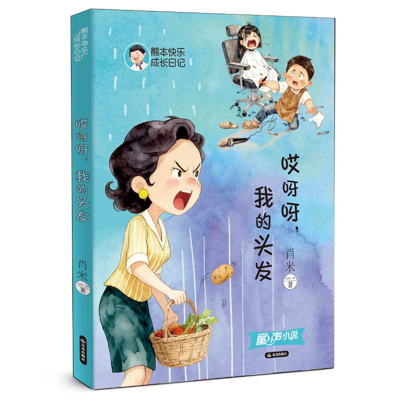 【可开票全新正版】熊本快乐成长日记哎呀呀我的头发建立自信成长智慧温暖力量快乐成长9787571531935晨光出版社肖米
