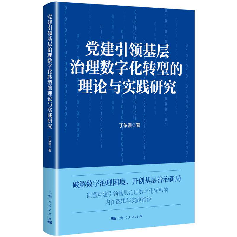【可开票全新正版】党建引领基层治理数字化转型的理论与实践研究上海人民出版社2026-06-01丁依霞 著9787208202412