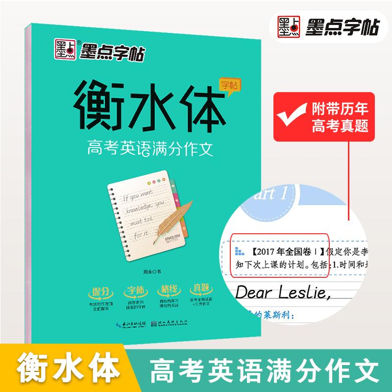 【可开票全新正版】墨点字帖 衡水体高考英语练字高中生高考英语满分作文学生英文练字帖2018-05-01周永湖北美术出版社97875394949