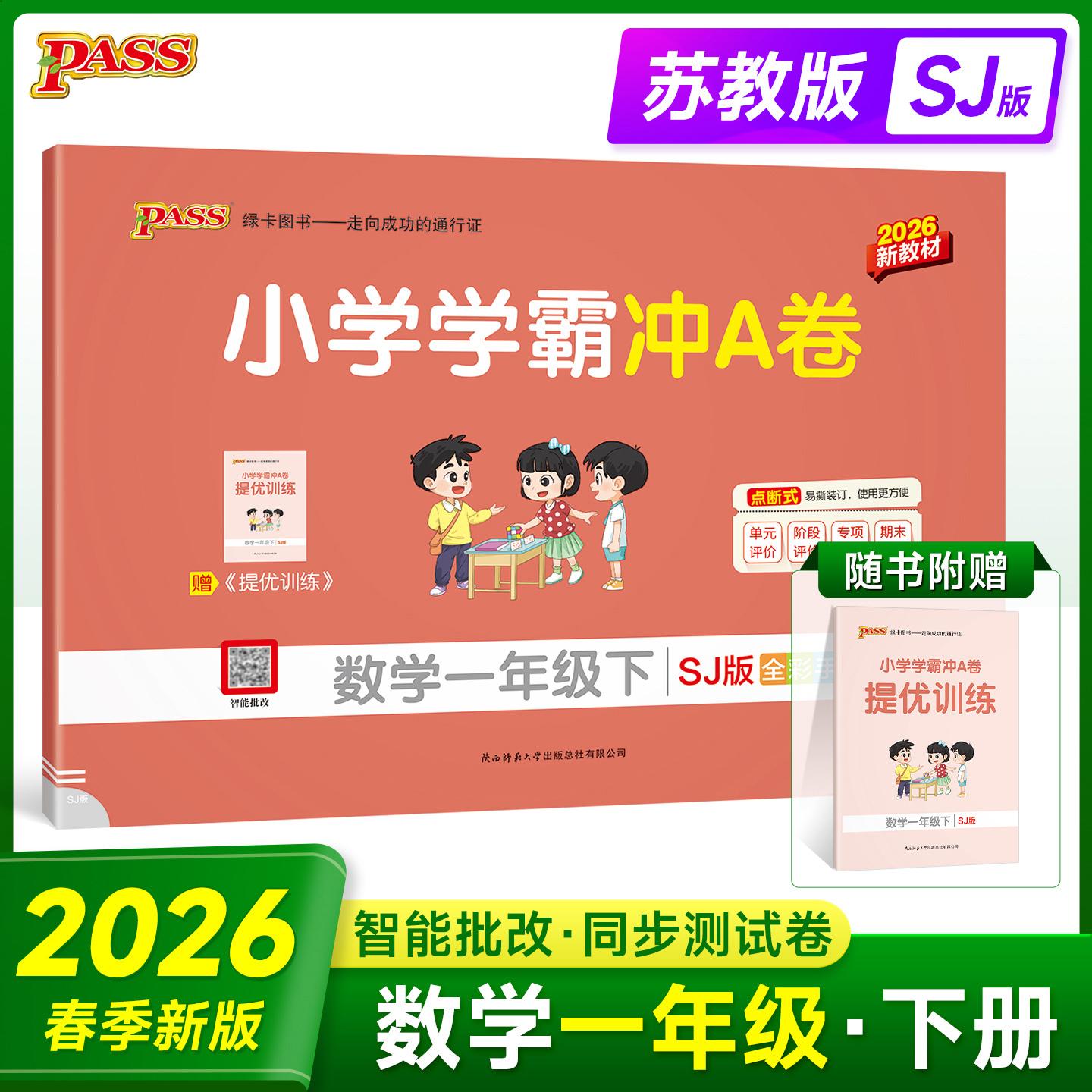 【可开票全新正版】2026春季新版 小学学霸冲A卷数学一年级下册苏教版 智能批改期末测试同步期中期末冲刺100分考试模拟卷总复习牛