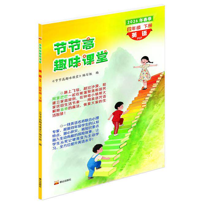 【可开票全新正版】2026年节节高趣味课堂试卷习题三四五六年级下册语文数学英语人教节节高趣味课堂泰山出版社 PEP 四年级下册泰