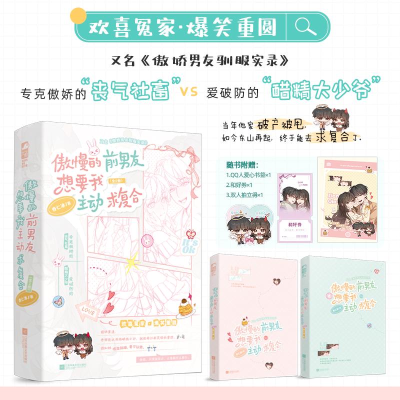 【可开票全新正版】傲慢的前男友想要我主动求复合 全2册 对抗路小情侣上演爆笑拉扯 又名傲娇男友驯服实录 当当自营图书江苏凤凰