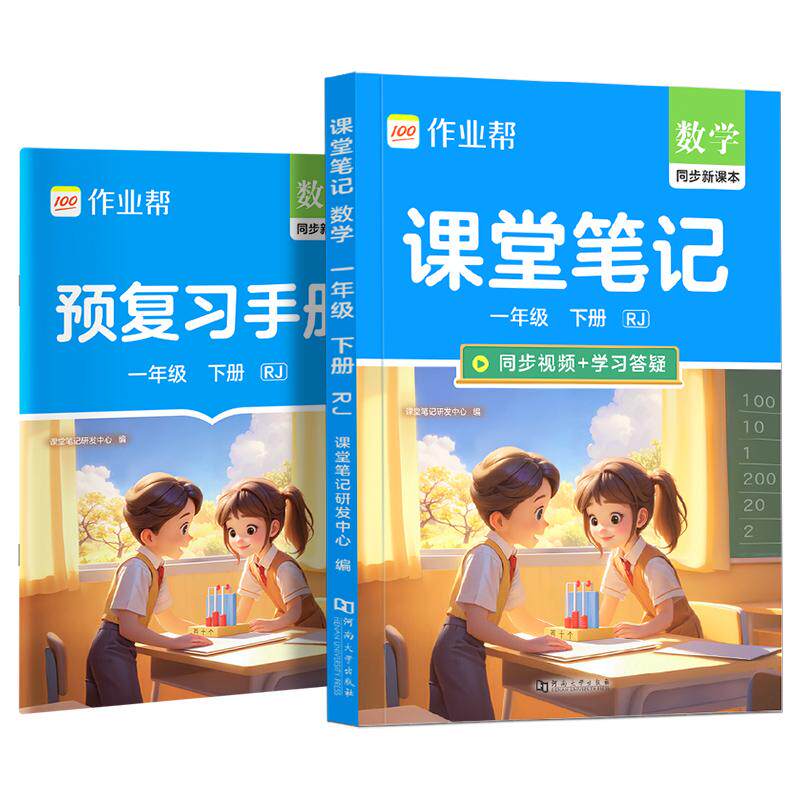 【可开票全新正版】2026春作业帮课堂笔记【数学一年级下册RJ】小学一二三四五六年级语数英课本教材人教北师苏教外研随堂笔记课前