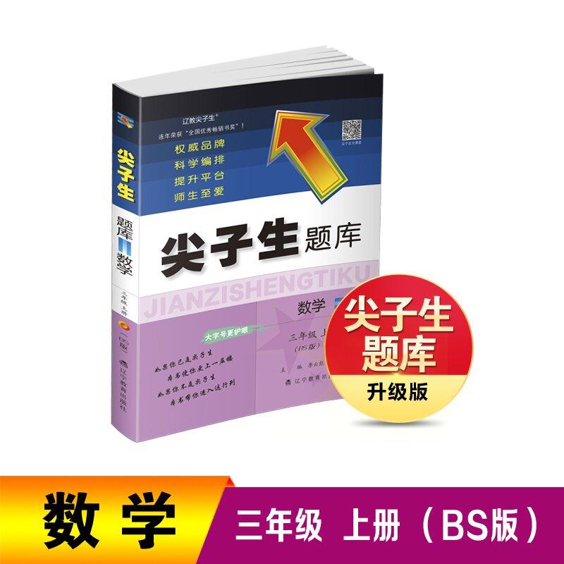 【可开票全新正版】25秋尖子生题库 数学三年级 上册（BS版）李云彪  李丽娟辽宁教育出版社2025-05-019787554946503