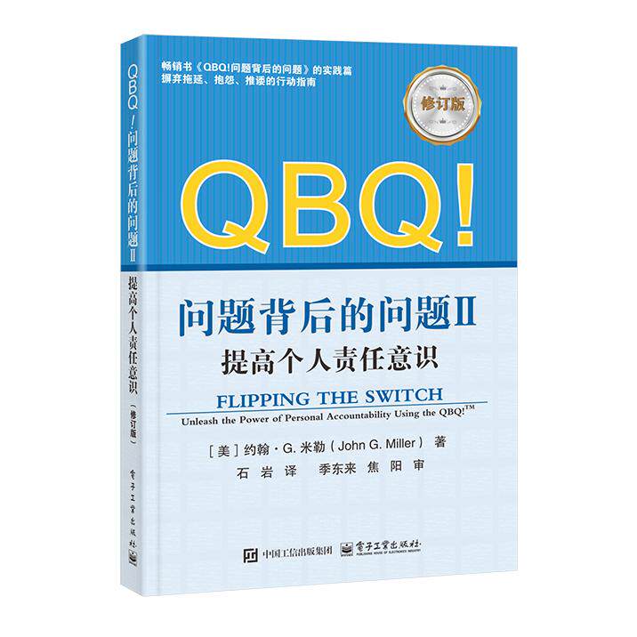 【可开票全新正版】QBQ问题背后的问题II提高个人责任意识(修订版)2025-12-01电子工业出版社9787121518638美John GMiller约翰G