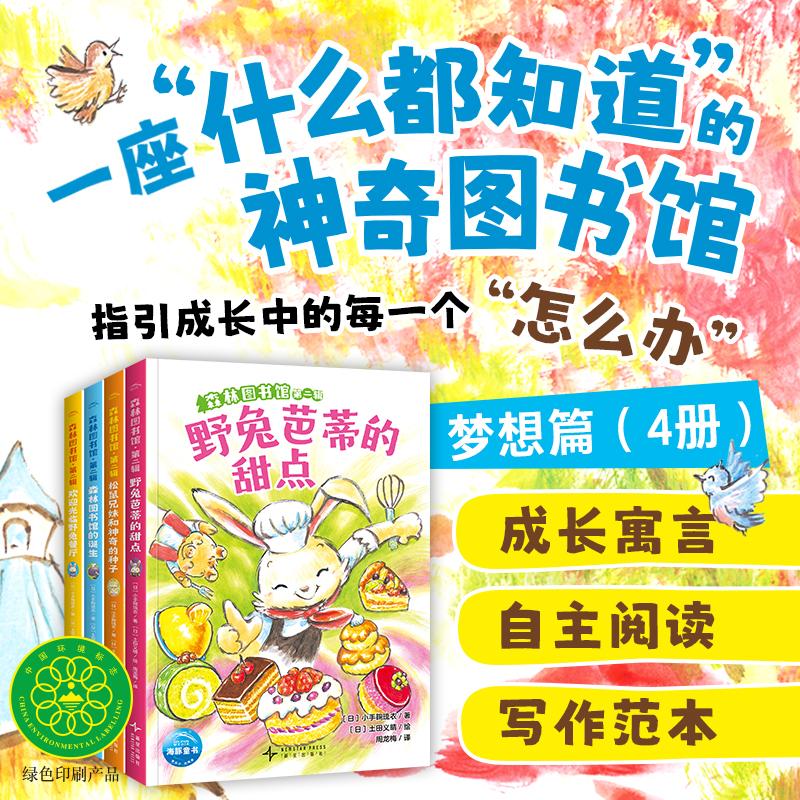 【可开票全新正版】森林图书馆  第二辑  全4册 （5-8岁适读经典桥梁书4个温暖的故事让孩子学会面对成长问题的勇气和方法）新星出