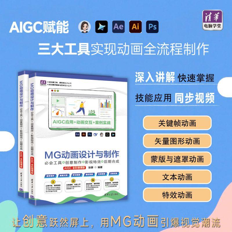 【可开票全新正版】MG动画设计与制作必会工具+创意制作+影视特效+后期合成(AIGC全彩微课版)(清华电脑学堂)2026-04-019787302