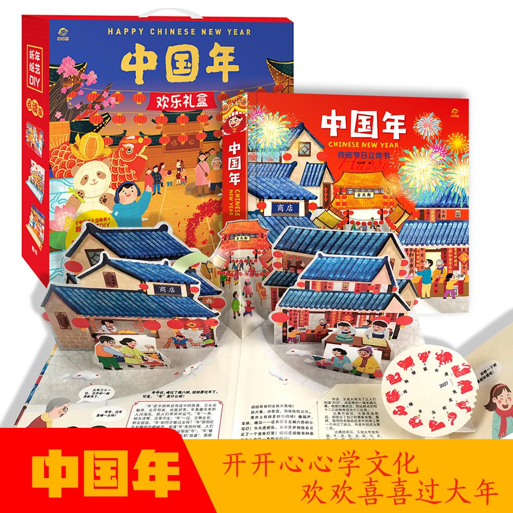 【可开票全新正版】中国年欢乐礼盒2018-11-01呦呦童 编著9787533777166安徽科学技术出版社