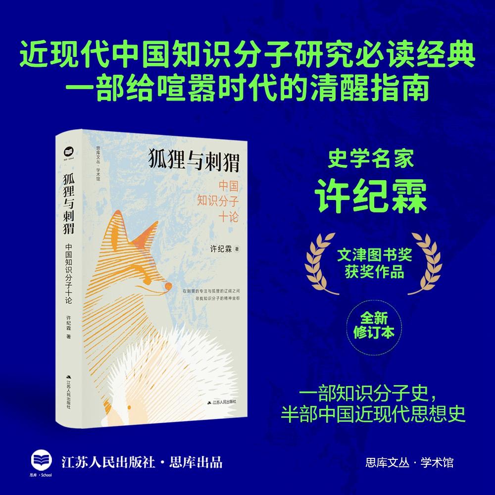 【可开票全新正版】狐狸与刺猬中国知识分子十论（许纪霖教授倾力之作首届国家图书馆“文津图书奖”经典再版）9787214307286许纪