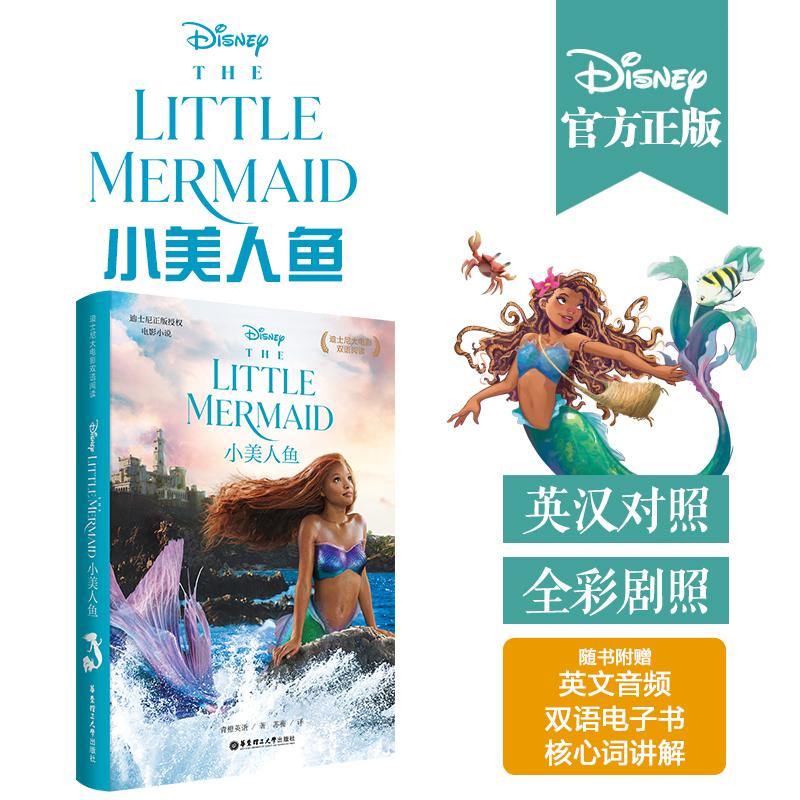 【可开票全新正版】[迪士尼]大电影双语阅读小美人鱼 The Little Mermaid华东理工大学出版社青橙英语97875628720922023-05-02