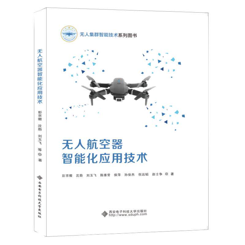 【可开票全新正版】无人航空器智能化应用技术2025-12-05彭京徽 沈勋 刘玉飞 陈维常 侯萍 孙俊杰 倪西安电子科技大学出版社978756