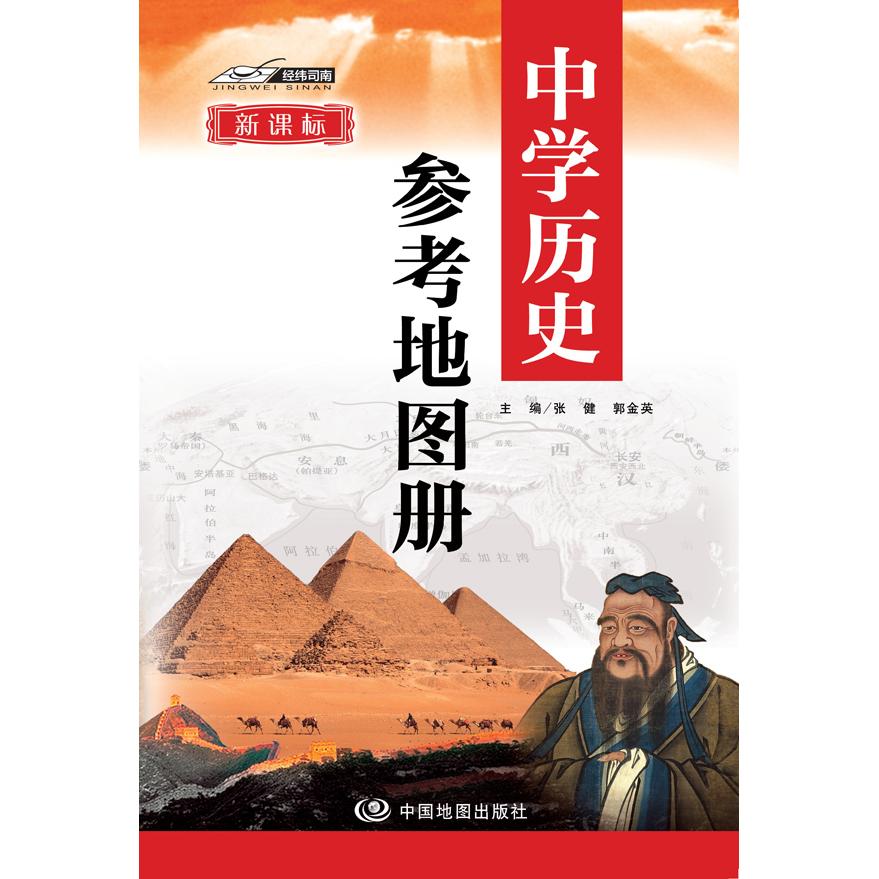 【可开票全新正版】中学历史参考地图册 中学历史复习用参考地图册 经典小蓝皮升级版 初中高中历史学习 中考高考提高复习中国地图