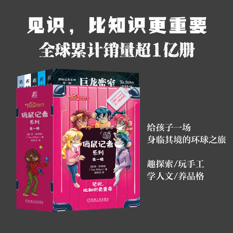 【可开票全新正版】俏鼠记者系列 第一辑（套书共5册巨龙密室 大山密语 古城迷宫 北京欢迎你）[意]菲斯蒂顿   冒险 小学生 中小学