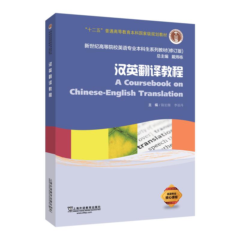 【可开票全新正版】新世纪高等院校英语专业本科生系列教材（修订版）汉英翻译教程陈宏薇 李亚丹 主编9787544679787上海外语教育