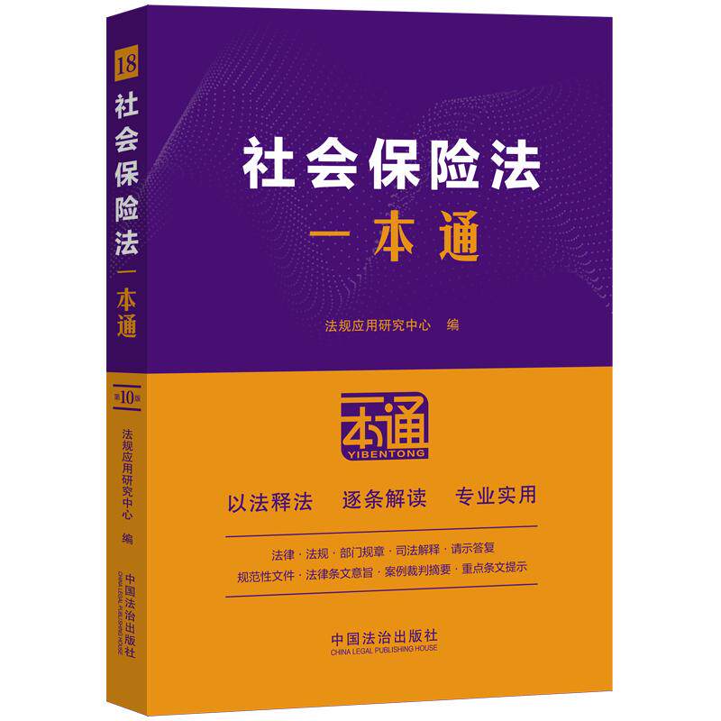 【可开票全新正版】社会保险法一本通(第十版)2025-11-019787521656749中国法治出版社法规应用研究中心