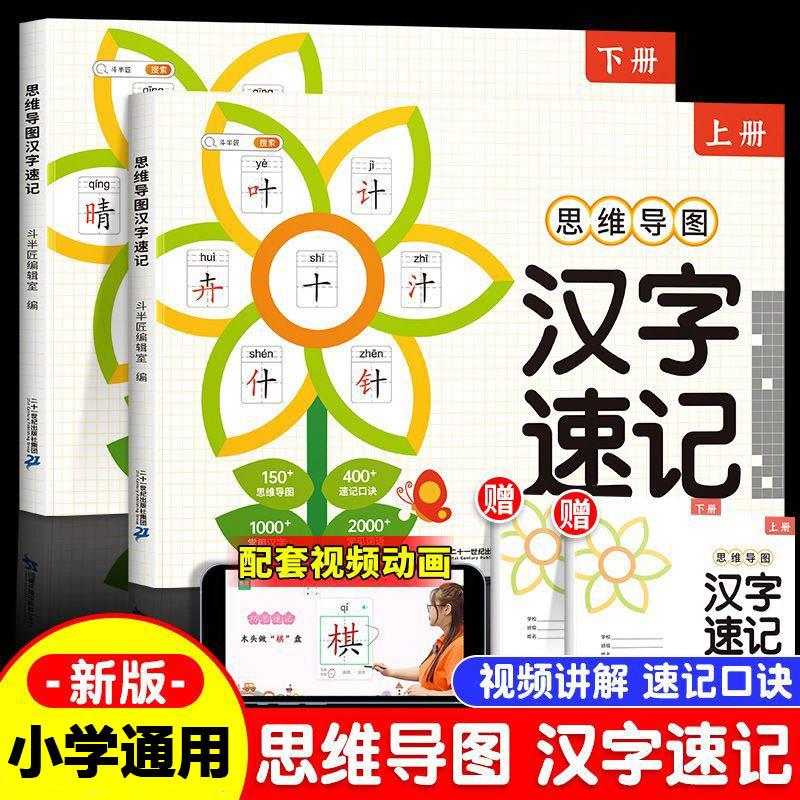 【可开票全新正版】小学生思维导图速记汉字升级版生字开花汉字速记识字书斗半匠幼儿启蒙认字卡片趣味拼图轻松儿童学字神器2023-0