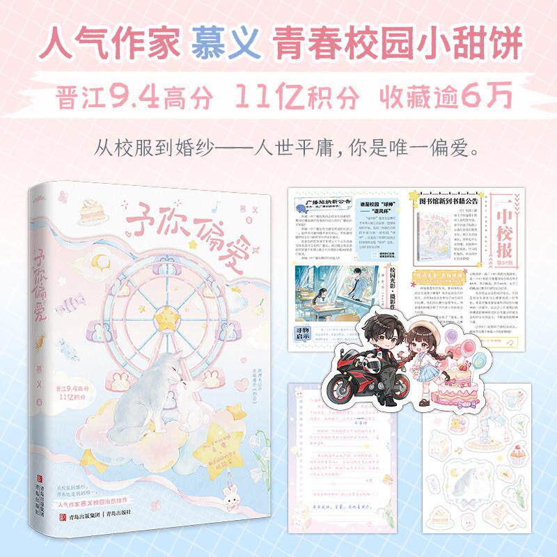 【可开票全新正版】予你偏爱  作家慕义 青春校园小甜饼  从校服到婚纱9787573636188青岛出版社2026-05-01慕义