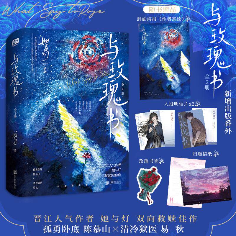 【可开票全新正版】限时前5分钟特签 与玫瑰书 全2册 晋江超百亿积分 东厂观察笔记 作者 她与灯全新双向救赎作作者亲绘封面 新增