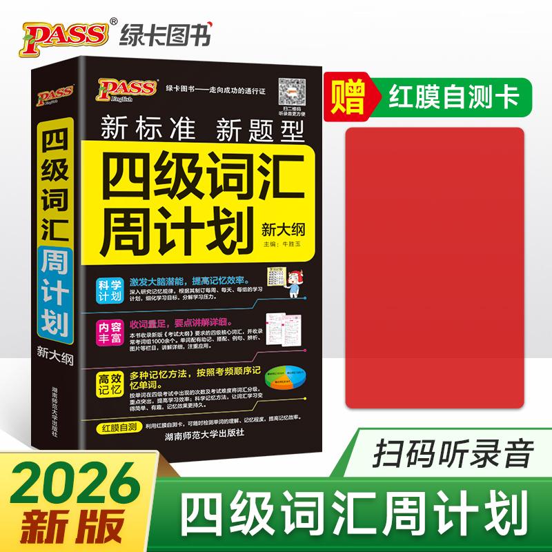 【可开票全新正版】26新版随身备四级词汇周计划  红膜自测大学英语单词考试复习新题型新大纲词根联想记忆法巧记速记口袋书978756