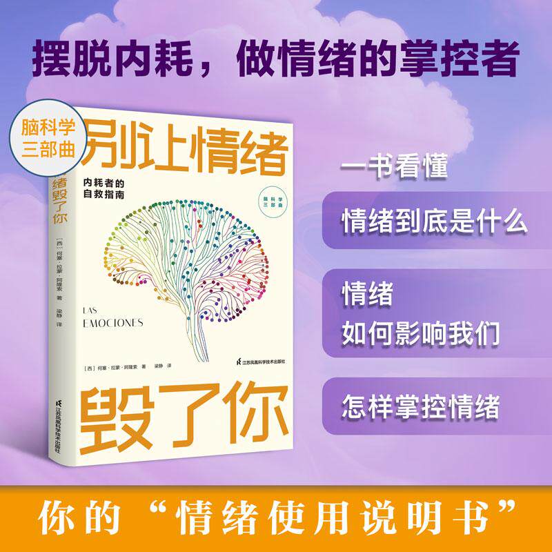 【可开票全新正版】别让情绪毁了你9787571358525何塞拉蒙阿隆索江苏凤凰科学技术出版社
