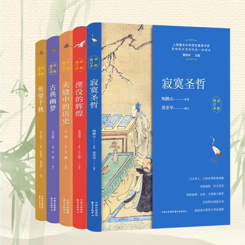 【可开票全新正版】上海著名中学师生推荐书系(五本套全新修订版)寂寞圣哲湮没的辉煌夹缝中的历史古典幽梦怅望千秋 影响我中学