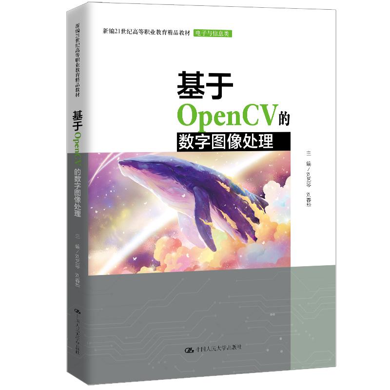 【可开票全新正版】基于OpenCV的数字图像处理（新编21世纪高等职业教育精品教材电子与信息类）2025-04-30刘艺琴 刘春华中国人民