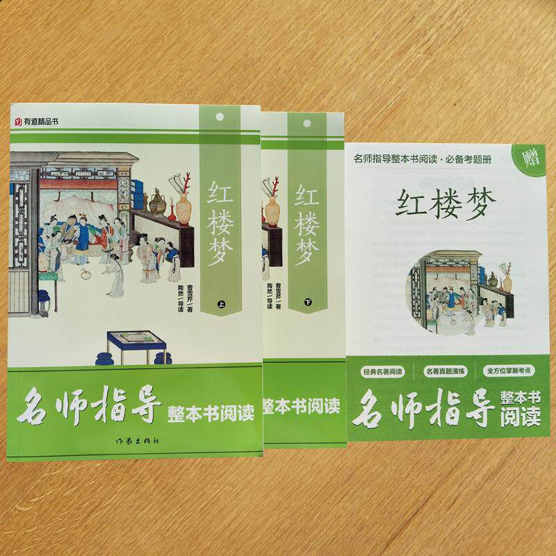 【可开票全新正版】红楼梦上下 课外阅读书书目 作家出版社 名师指导9787521221091作家出版社