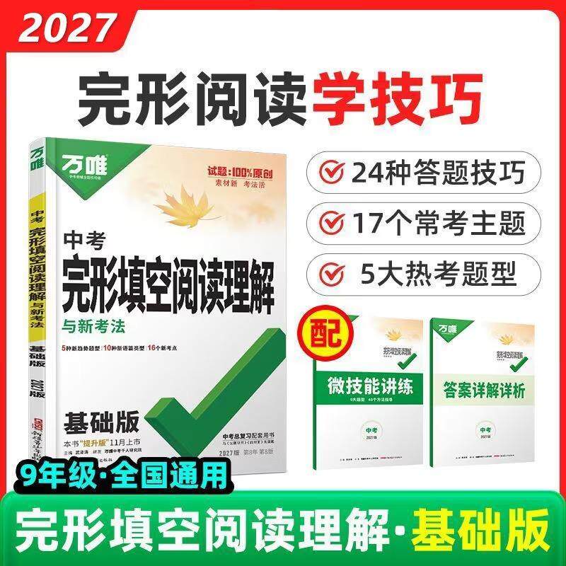 【可开票全新正版】27版 万唯英语专项 完形填空阅读理解与新考法中考(基础版)9787575615020新疆青少年出版社