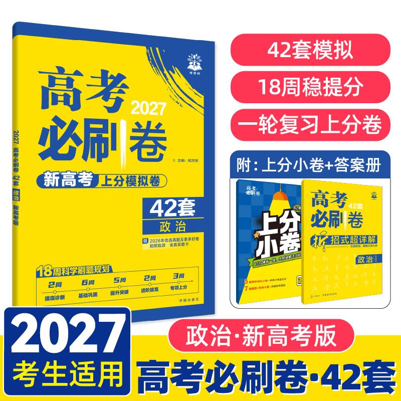 【可开票全新正版】2027高考必刷卷 42套名校模拟卷汇编 政治 新高考版9787513143233开明出版社2018-04-01杨文彬
