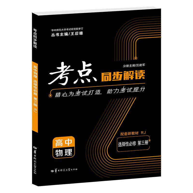 【可开票全新正版】考点同步解读 高中物理 选择性必修 第三册 R汪建军2025-12-039787576902853华中师范大学出版社