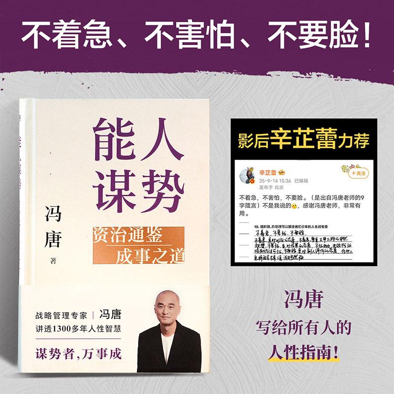 【可开票全新正版】能人谋势 资治通鉴3成事之道 冯唐成事学实战经典冯唐 著磨铁文化 出品2025-08-019787559686442北京联合出版